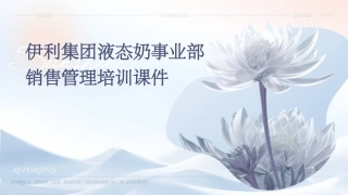 伊利集团液态奶事业部销售管理培训课件