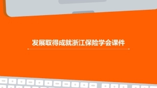 发展取得成就浙江保险学会课件