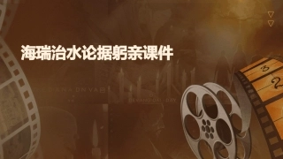 海瑞治水论据躬亲课件