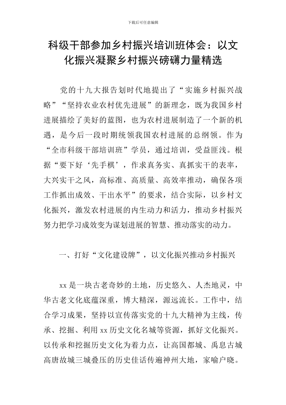 科级干部参加乡村振兴培训班体会：以文化振兴凝聚乡村振兴磅礴力量精选_第1页