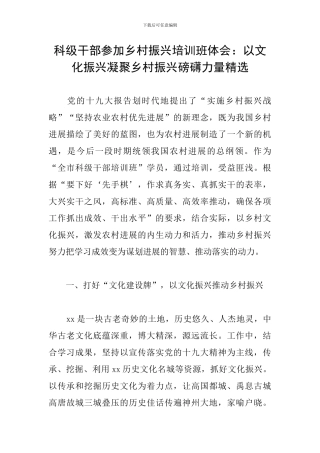 科级干部参加乡村振兴培训班体会：以文化振兴凝聚乡村振兴磅礴力量精选