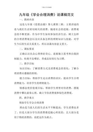 九年级《学会合理消费》说课稿范文