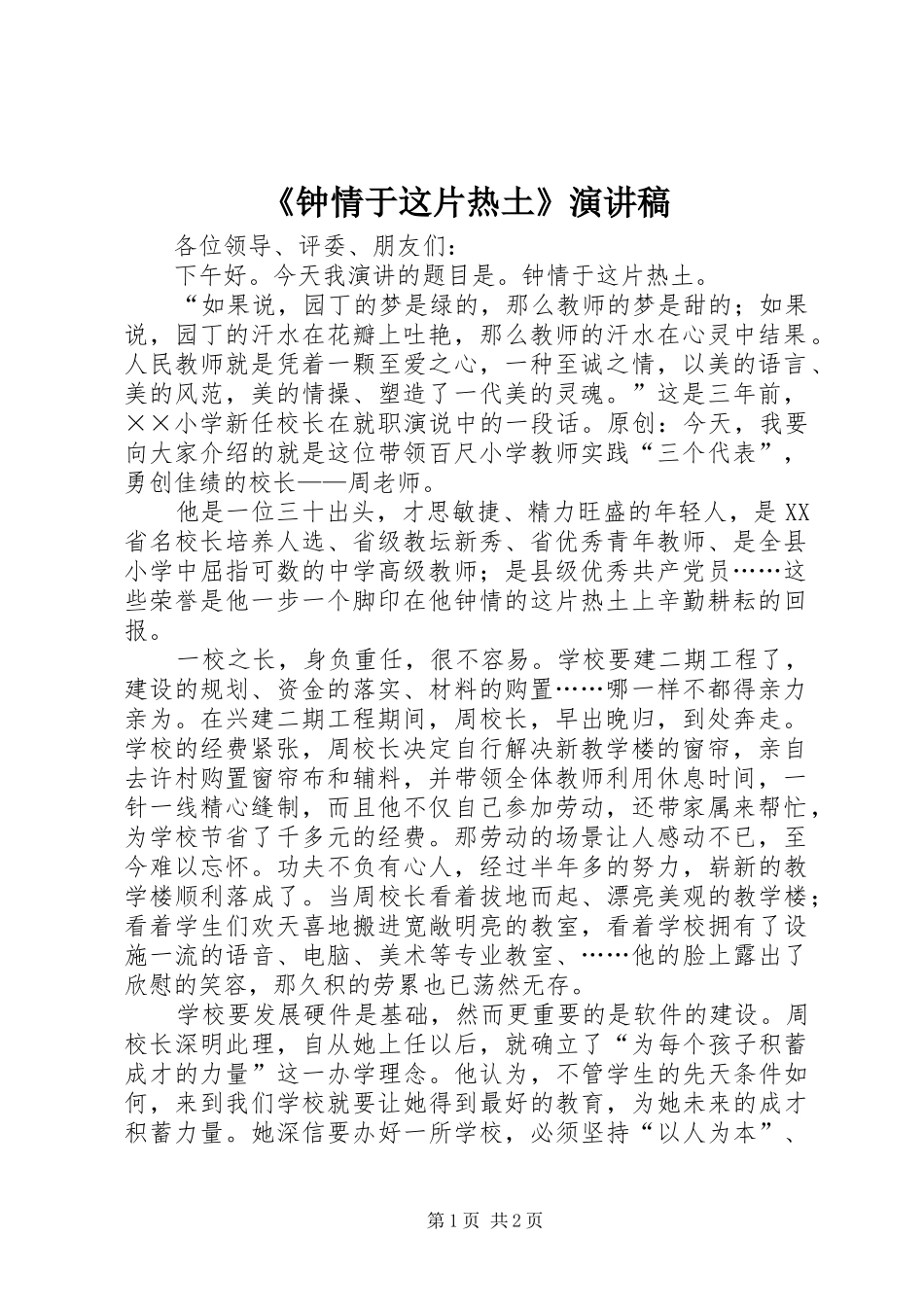 《钟情于这片热土》演讲稿范文_第1页