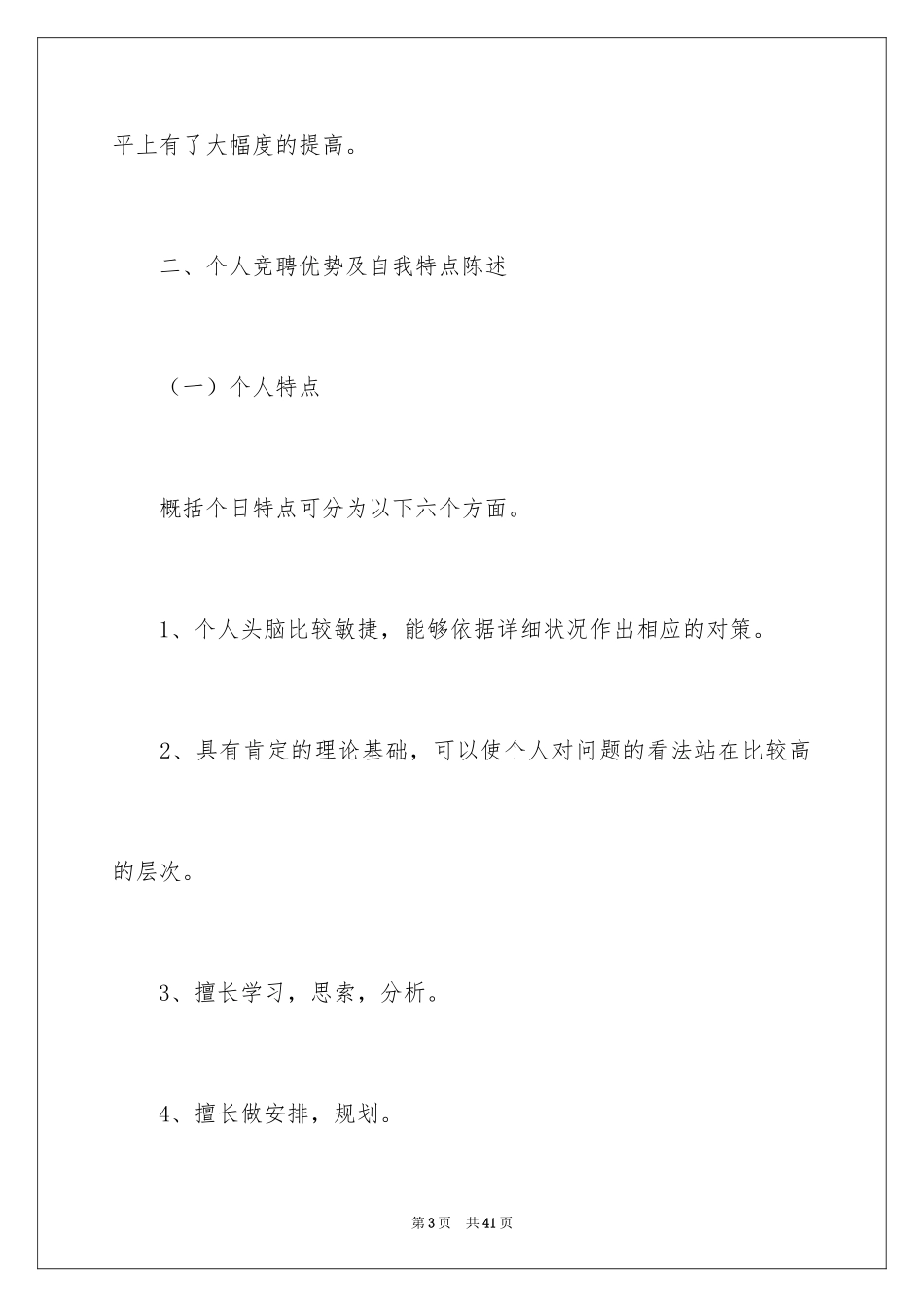 2024五分钟的竞聘演讲稿_75_第3页