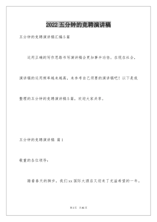 2024五分钟的竞聘演讲稿_75