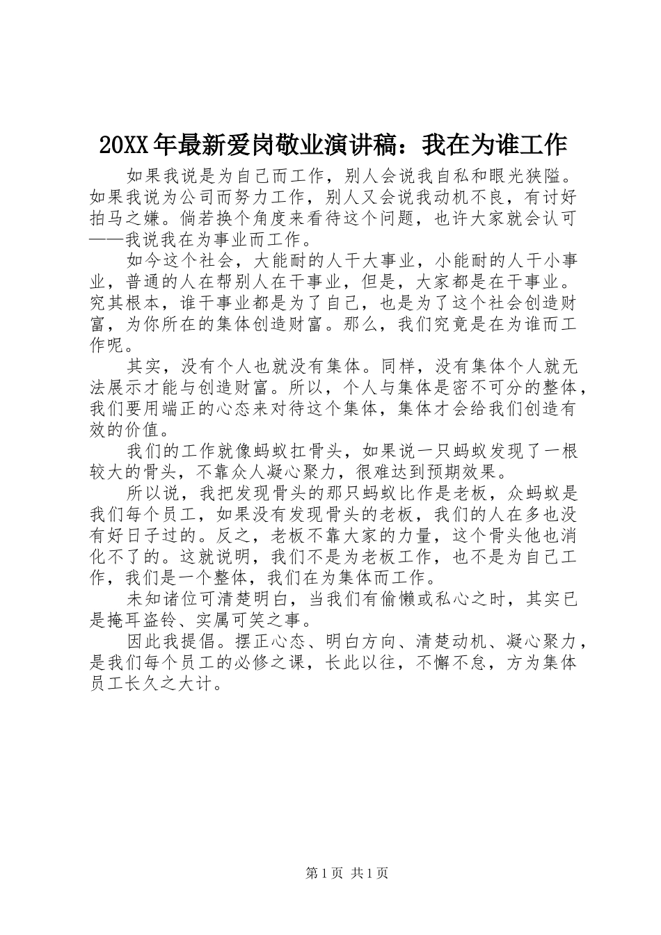 20XX年最新爱岗敬业演讲：我在为谁工作_第1页