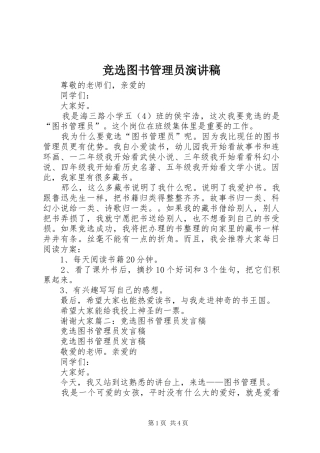 竞选图书管理员演讲稿范文
