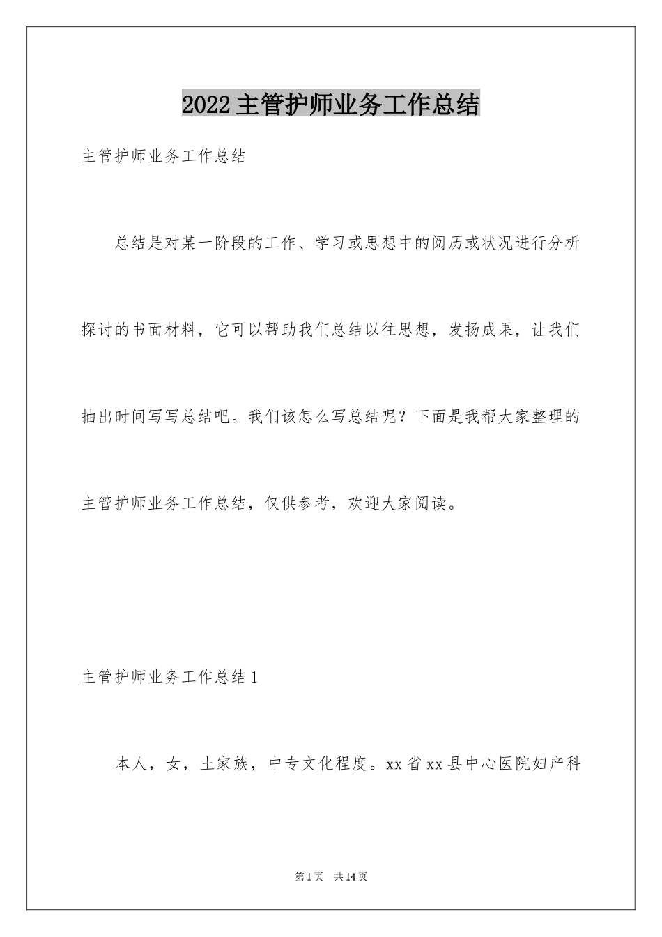 2024主管护师业务工作总结_第1页