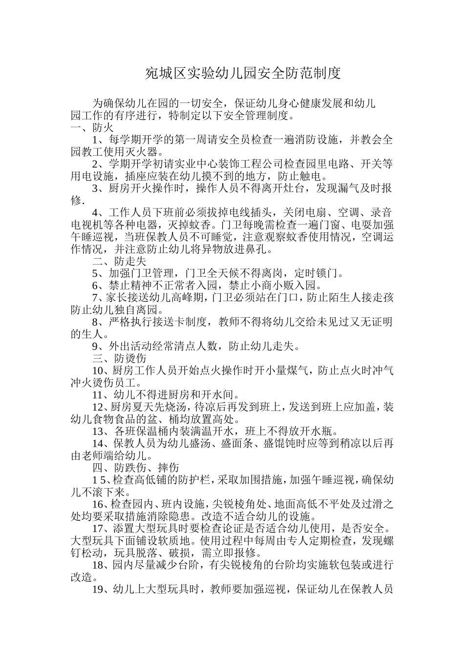 幼儿园安全防范制度_第1页