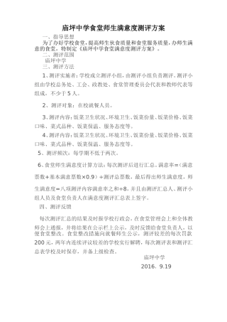学校食堂满意度测评制度及测评表