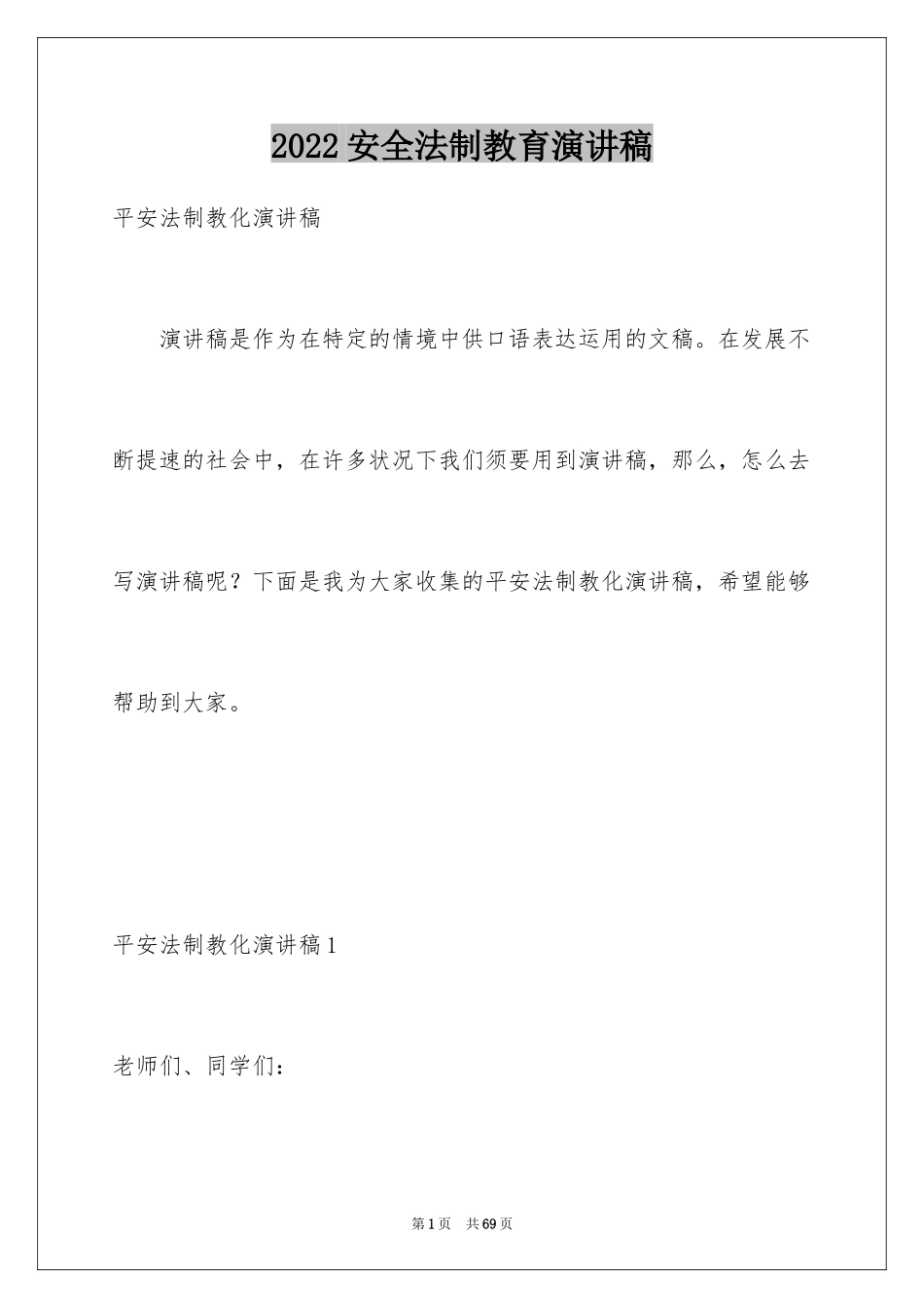 2024安全法制教育演讲稿_第1页