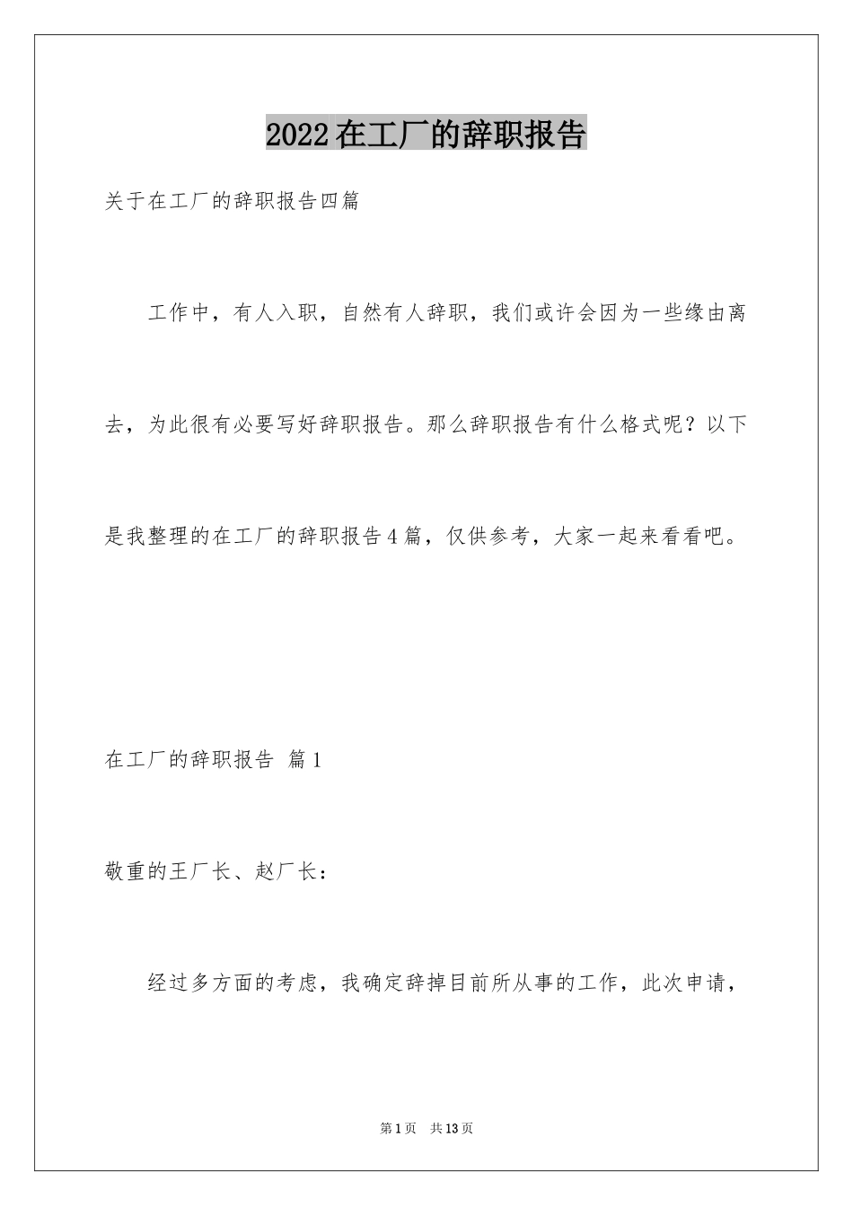 2024在工厂的辞职报告_33_第1页