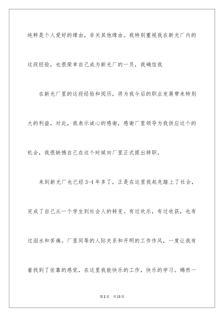 2024在工厂的辞职报告_33_第2页