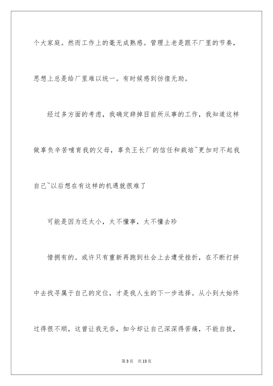 2024在工厂的辞职报告_33_第3页