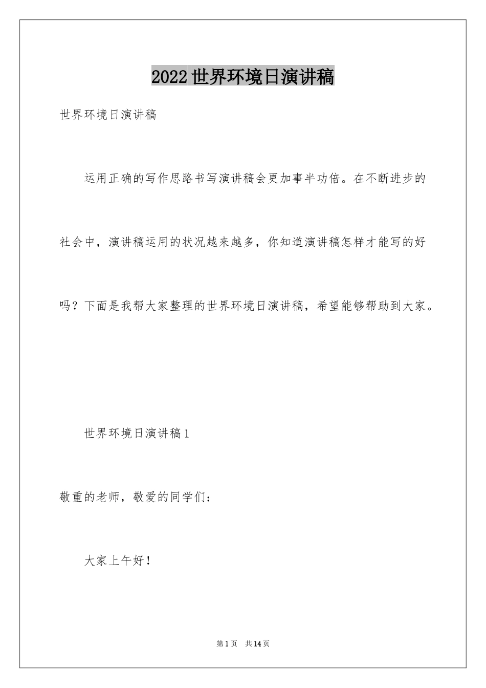 2024世界环境日演讲稿_11_第1页