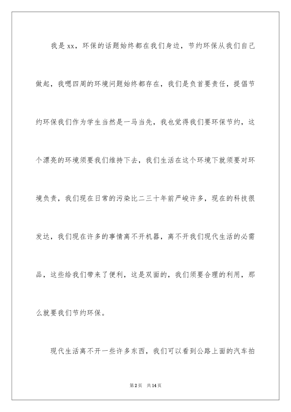 2024世界环境日演讲稿_11_第2页