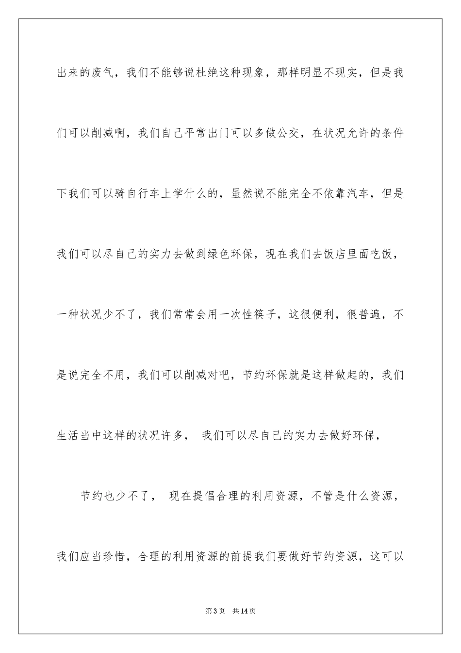 2024世界环境日演讲稿_11_第3页