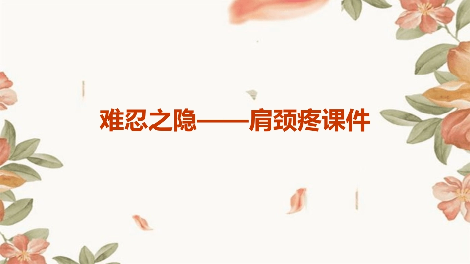 难忍之隐——肩颈疼课件_第1页
