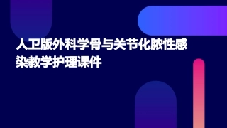 人卫版外科学骨与关节化脓性感染教学护理课件