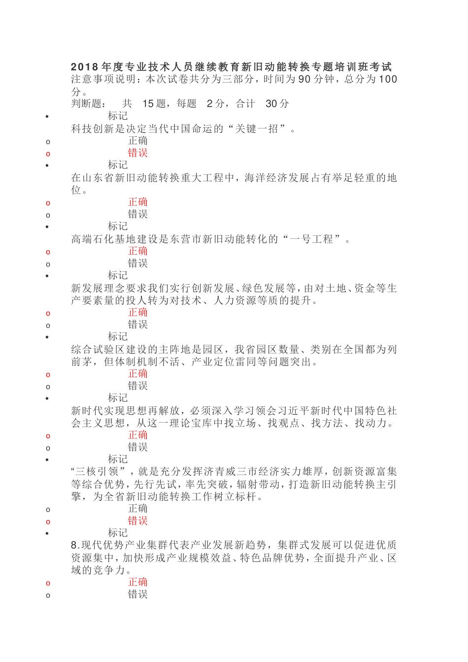 2018年度专业技术人员继续教育新旧动能转换专题培训班考试_第1页