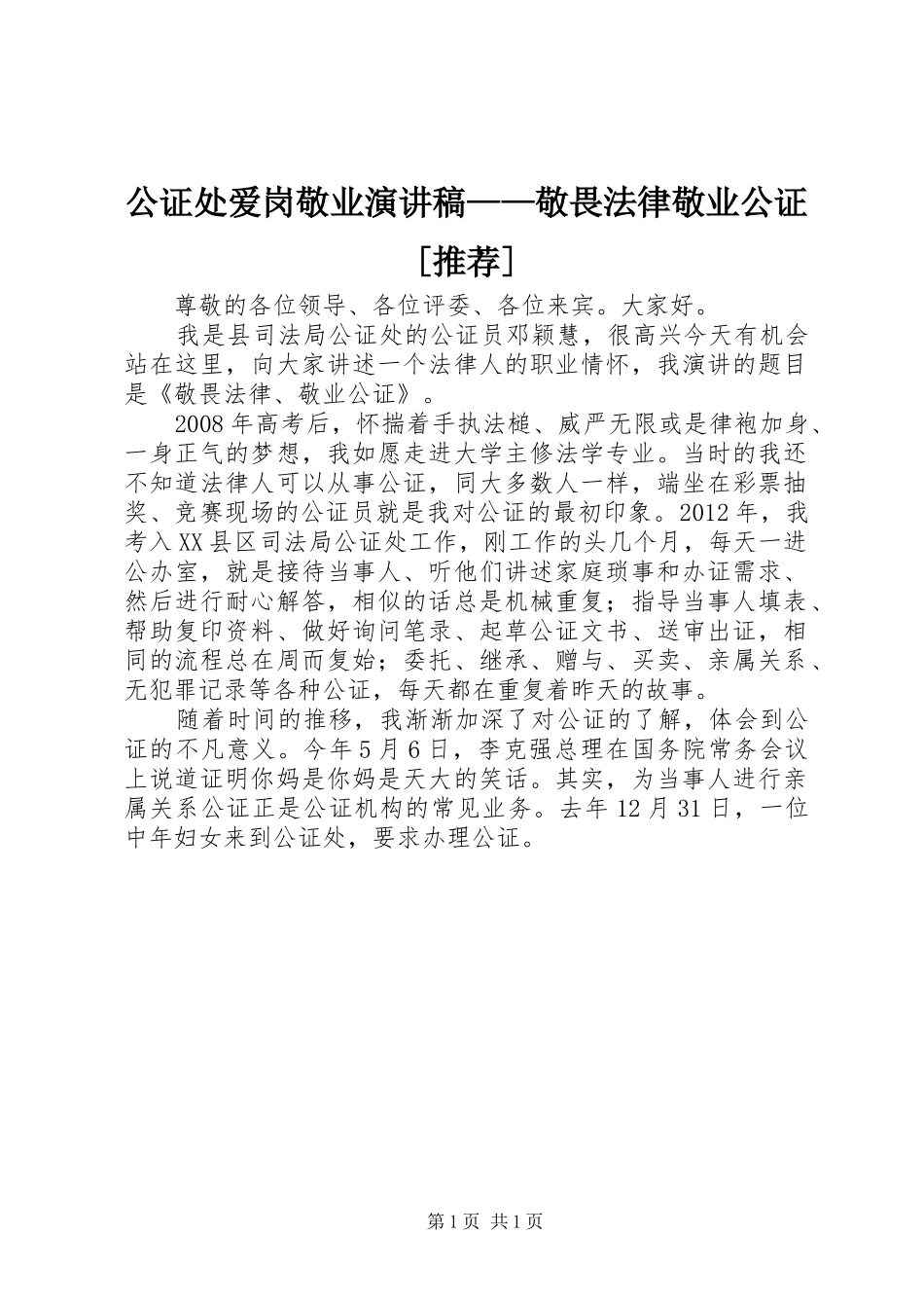 公证处爱岗敬业演讲稿范文——敬畏法律敬业公证[推荐]_第1页
