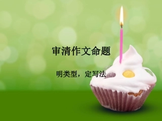 审清作文命题