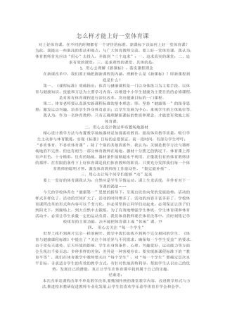 怎么样才能上好一堂体育课