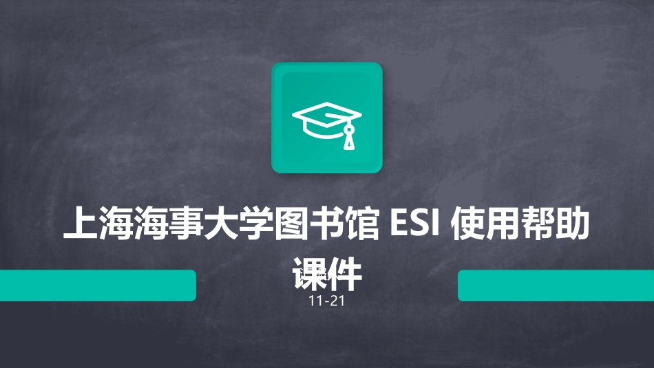 上海海事大学图书馆ESI使用帮助课件_第1页