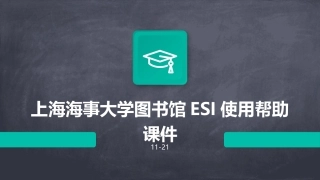 上海海事大学图书馆ESI使用帮助课件
