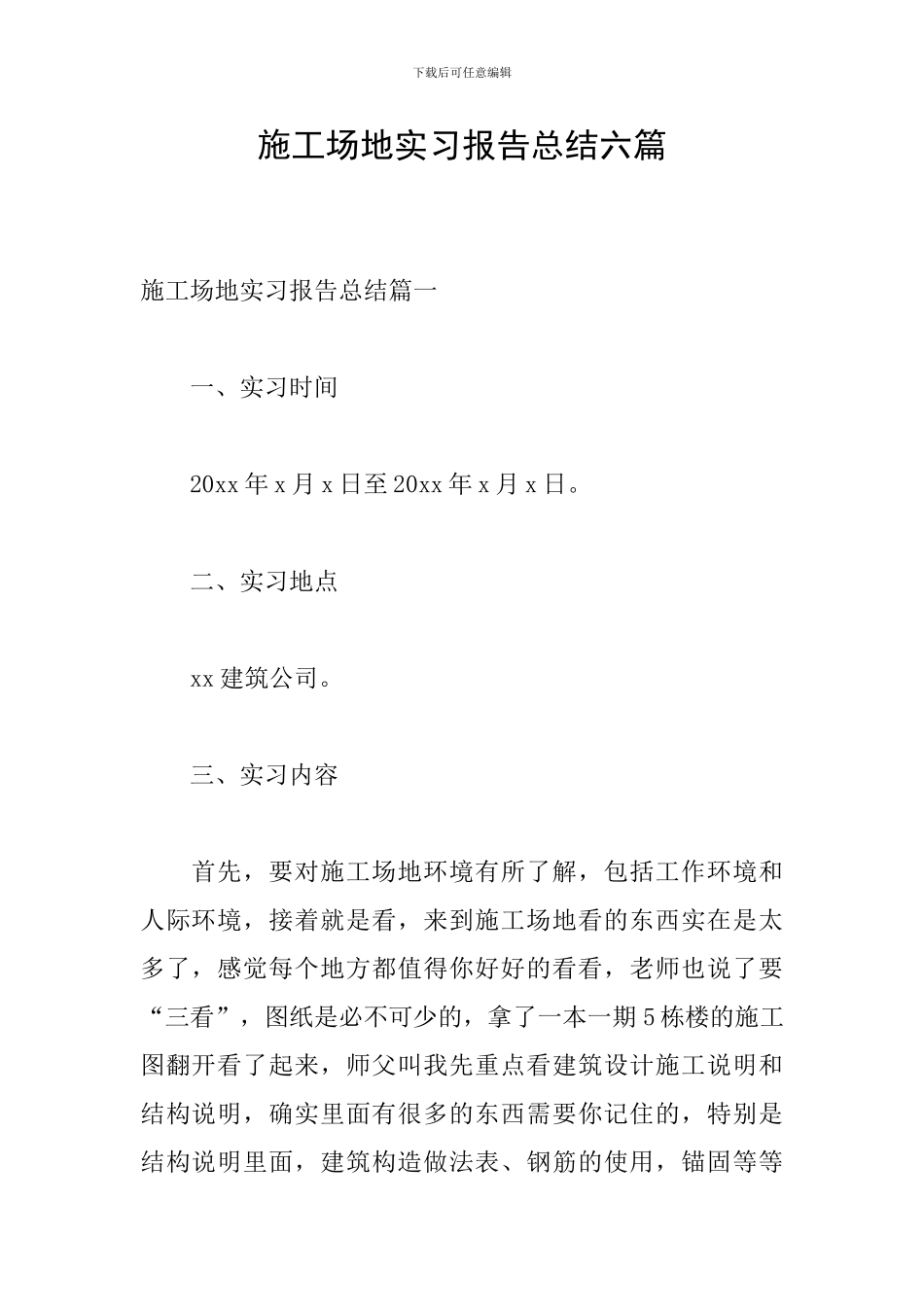 工地实习报告总结六篇_第1页