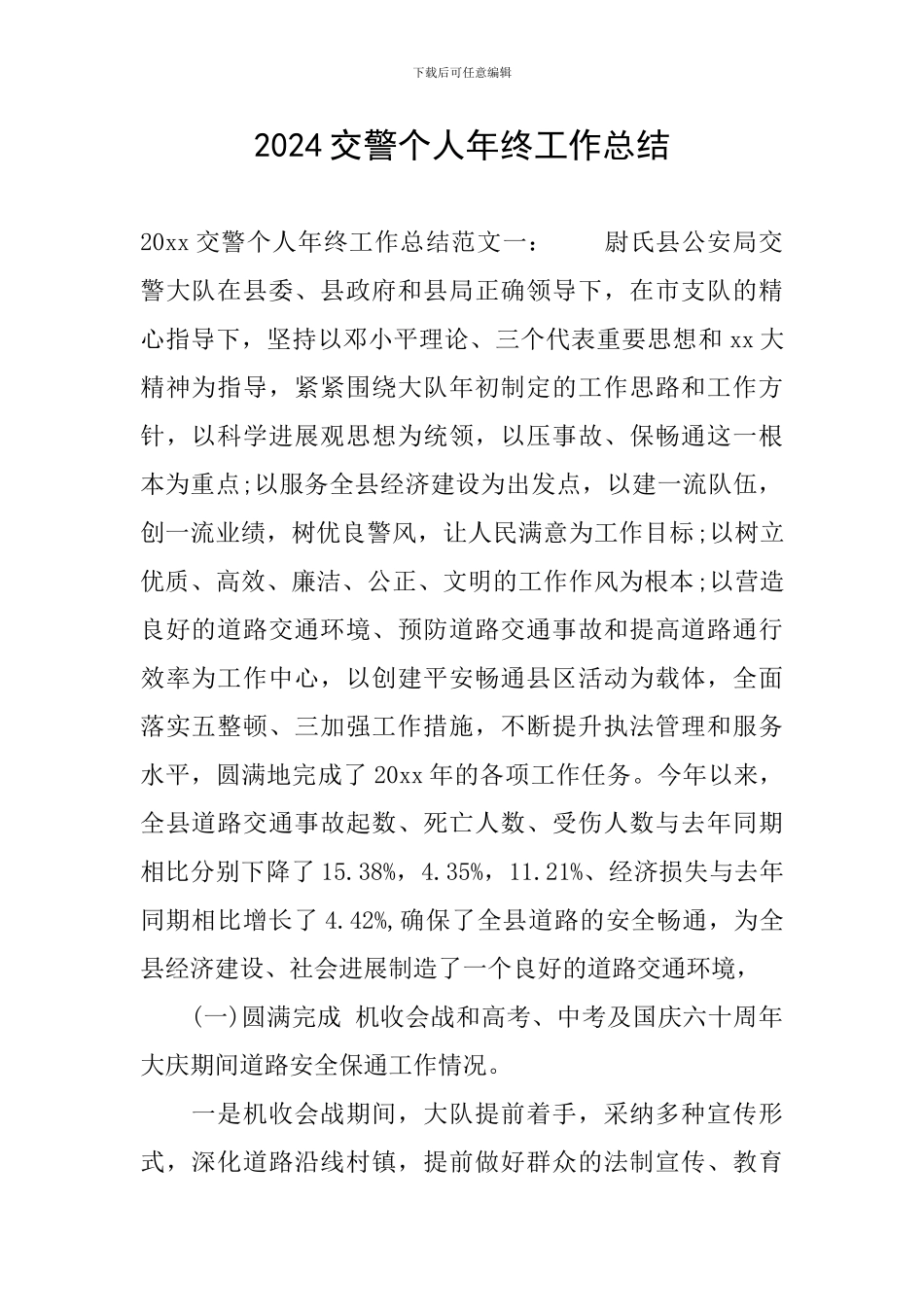 2024交警个人年终工作总结_第1页
