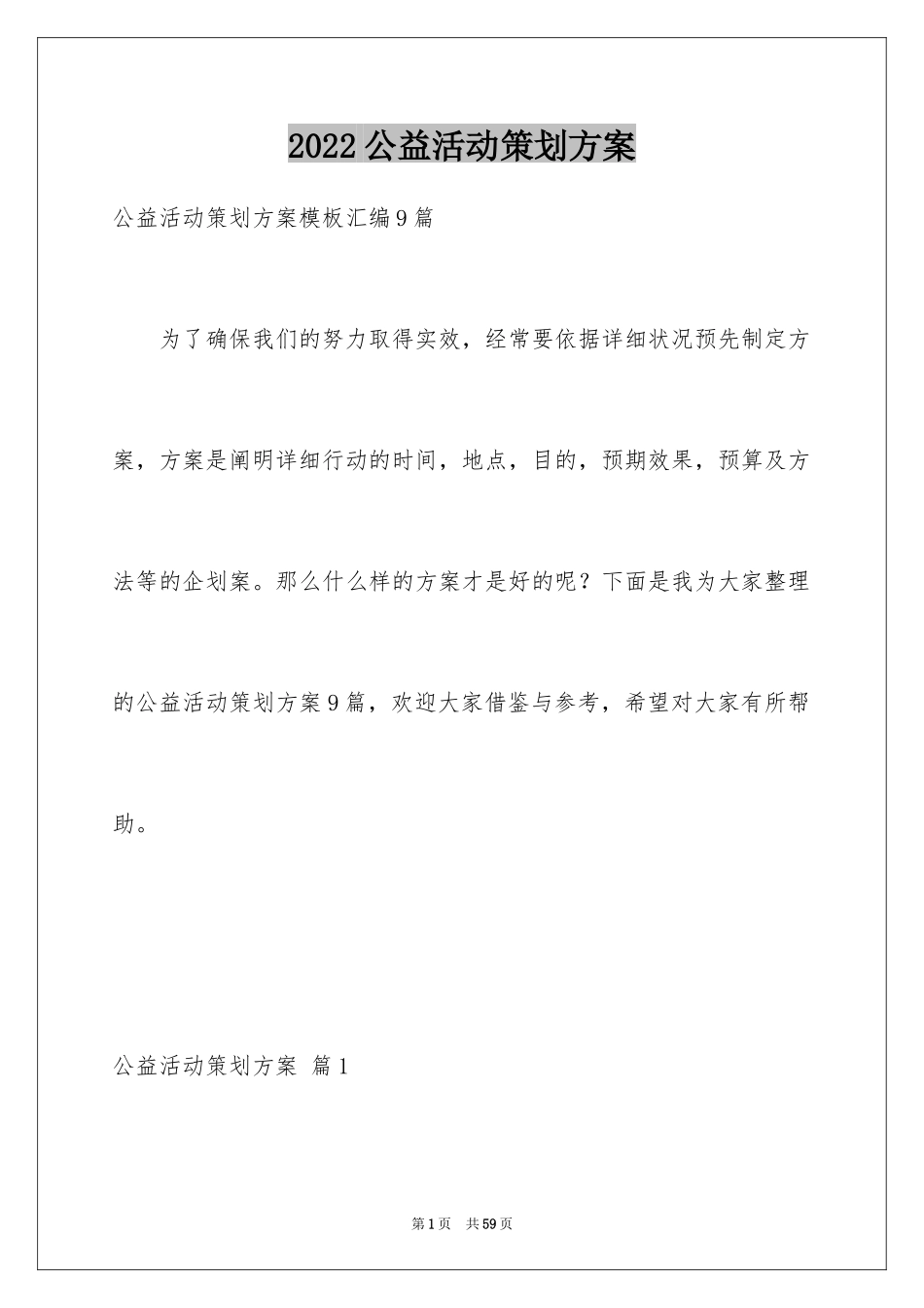 2024公益活动策划方案_11_第1页