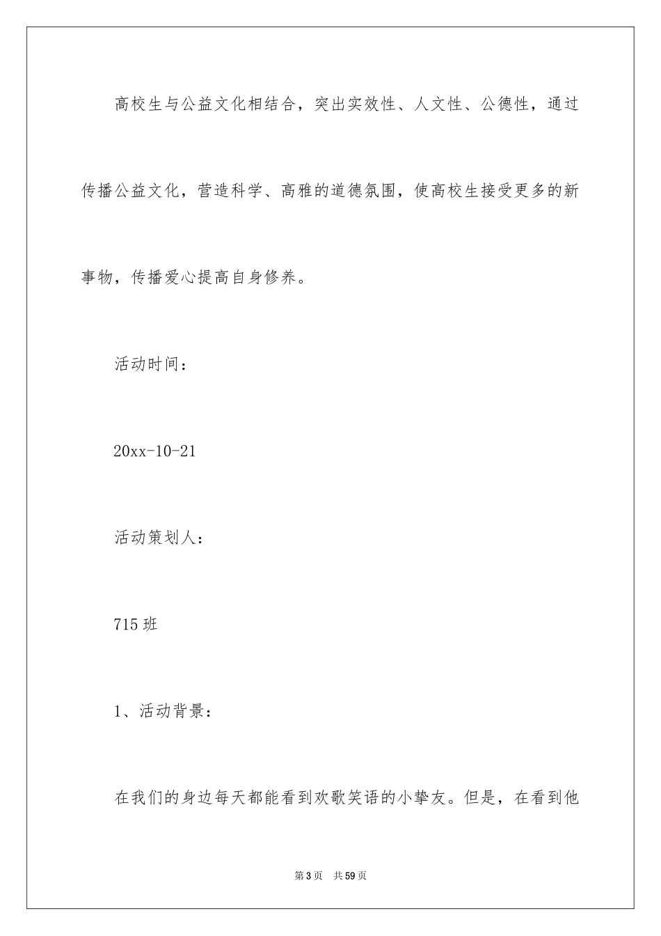 2024公益活动策划方案_11_第3页