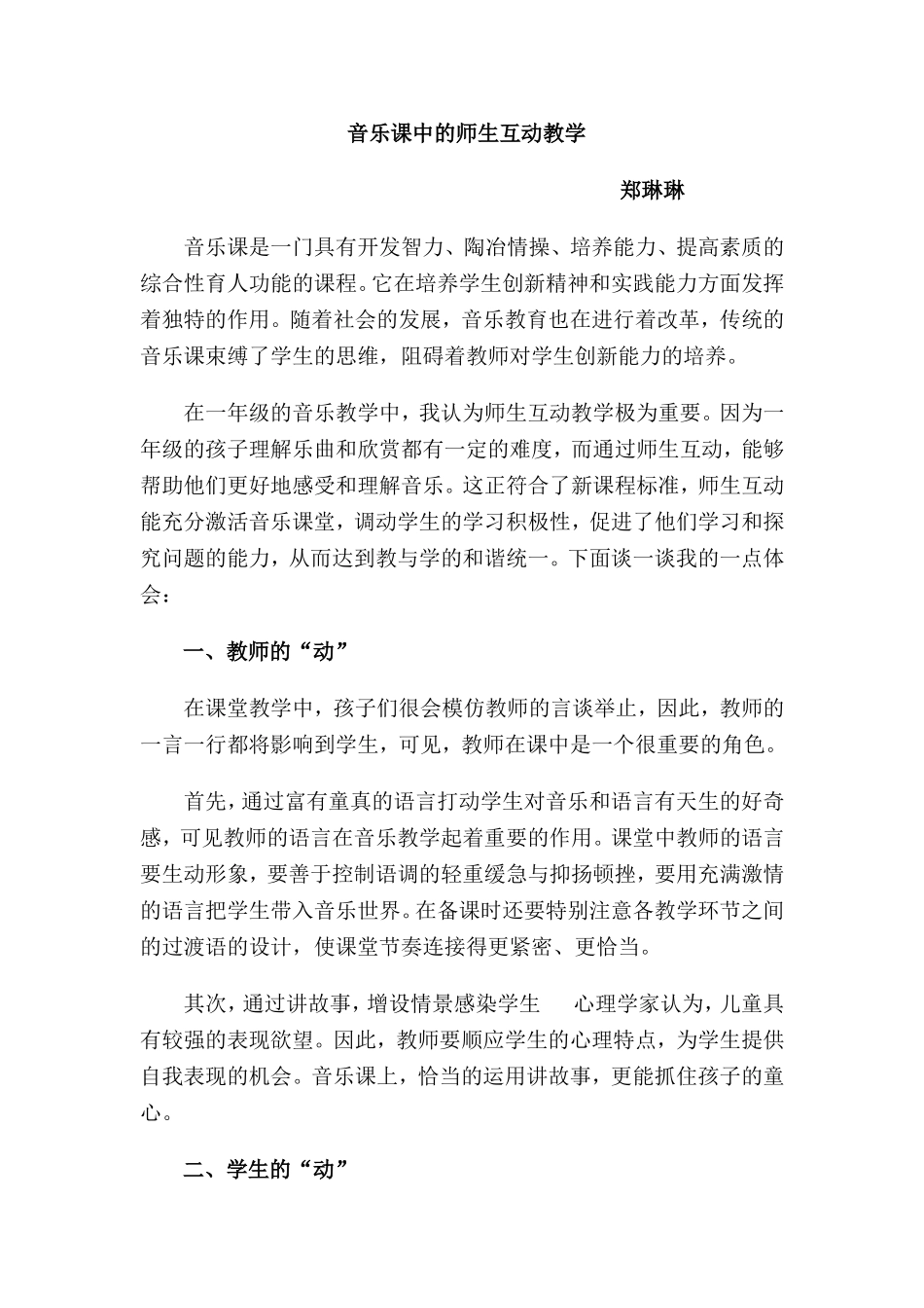 谈谈音乐课中的师生互动教学_第1页