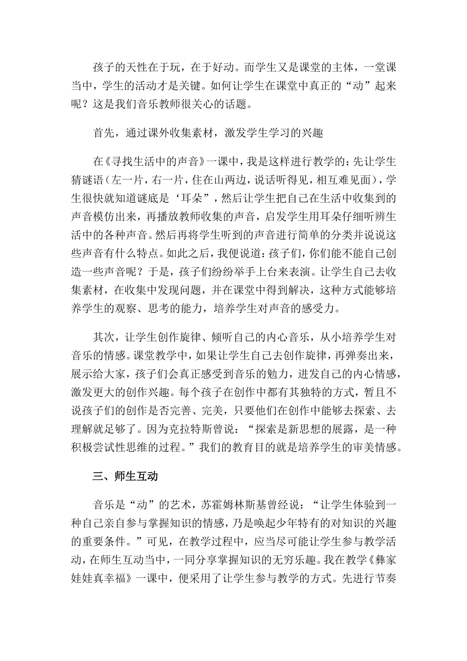 谈谈音乐课中的师生互动教学_第2页