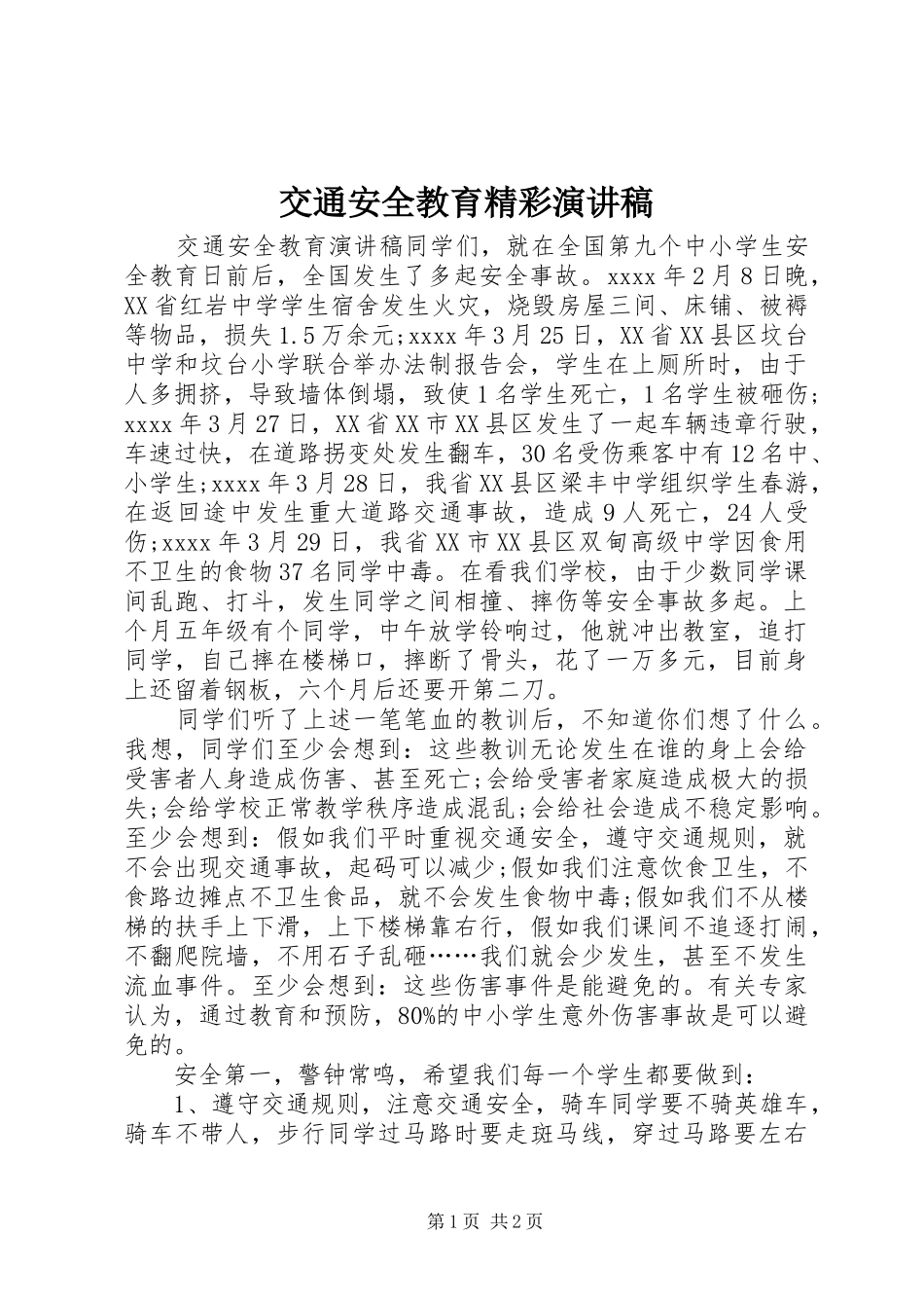 交通安全教育精彩演讲稿范文_第1页