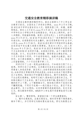 交通安全教育精彩演讲稿范文