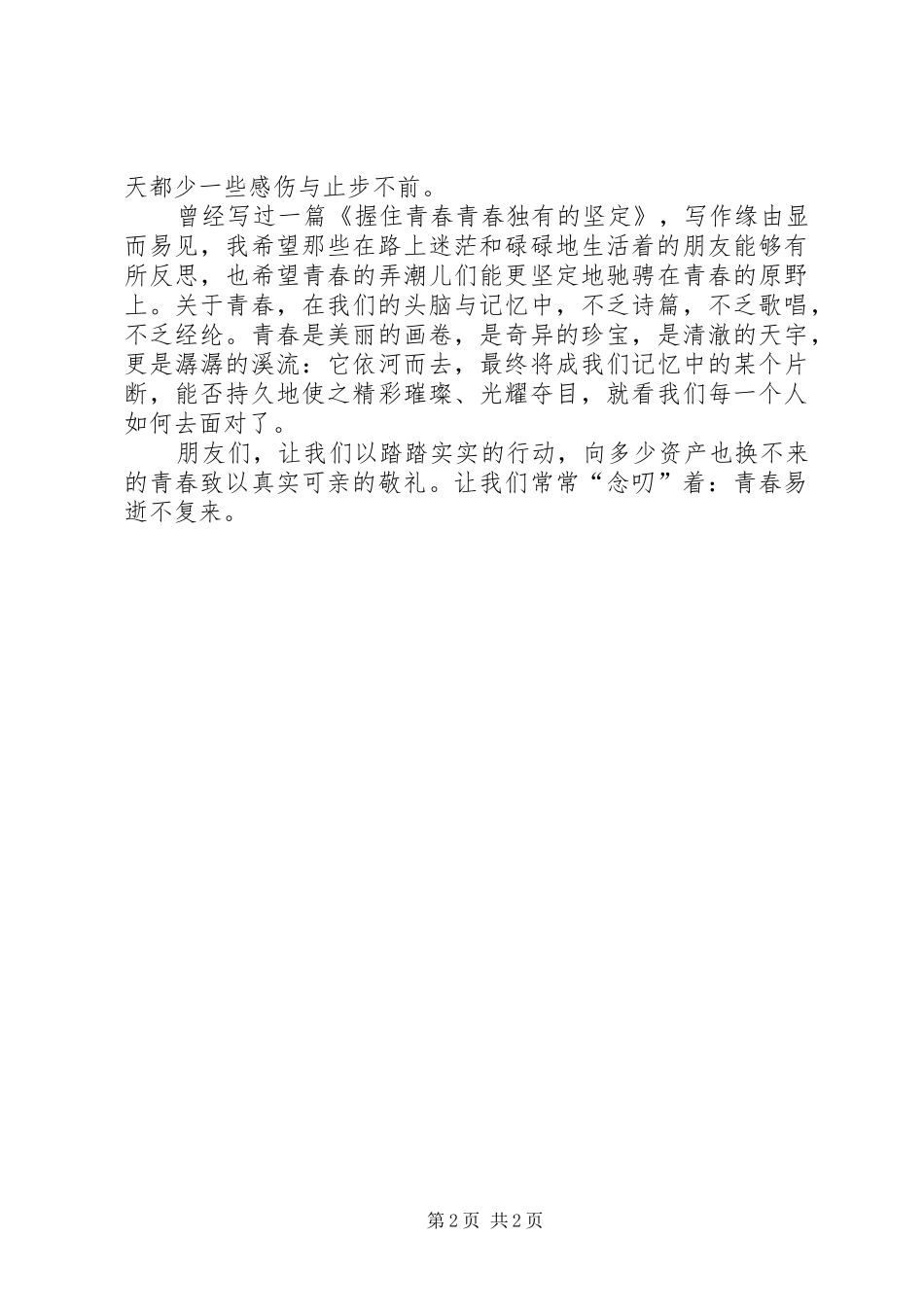 呵护青春青春演讲稿_第2页