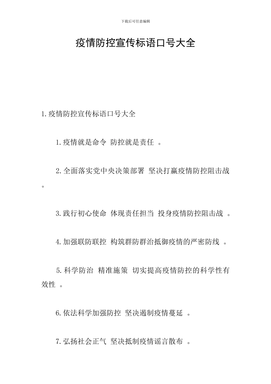 疫情防控宣传标语口号大全_第1页