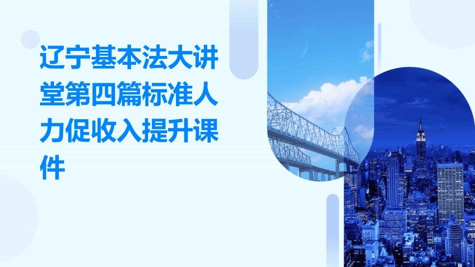 辽宁基本法大讲堂第四篇标准人力促收入提升课件_第1页