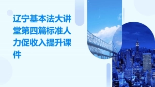 辽宁基本法大讲堂第四篇标准人力促收入提升课件