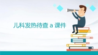 儿科发热待查A课件1