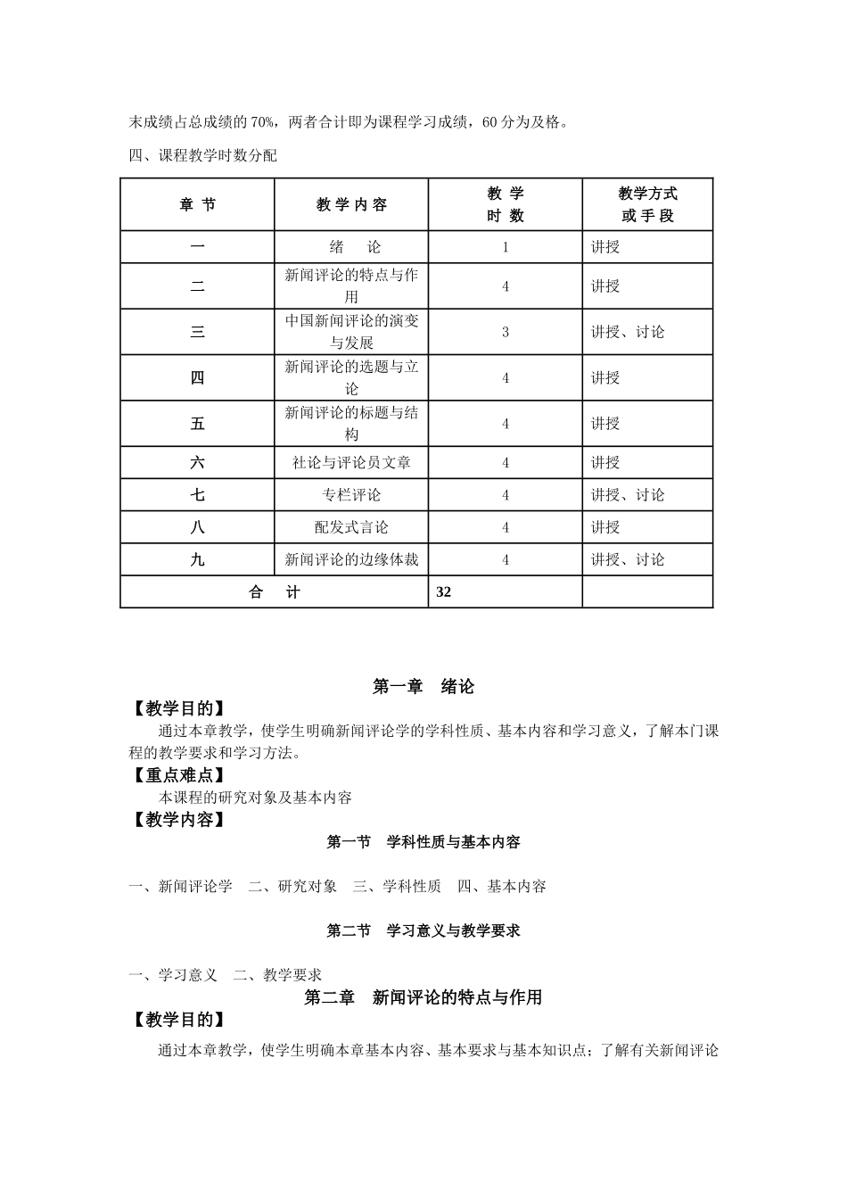 《新闻评论学》课程教学大纲_第2页