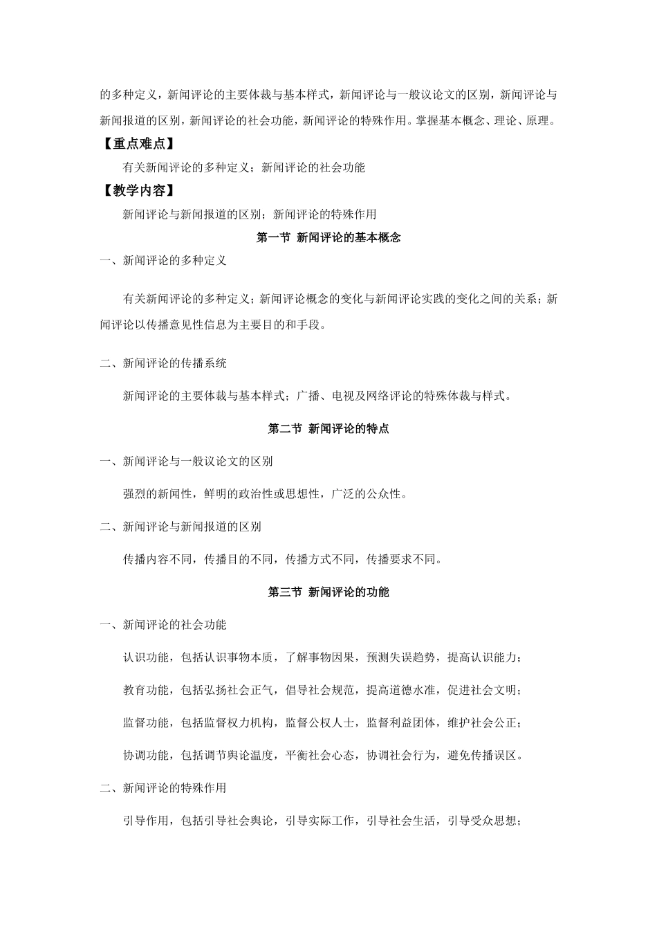 《新闻评论学》课程教学大纲_第3页