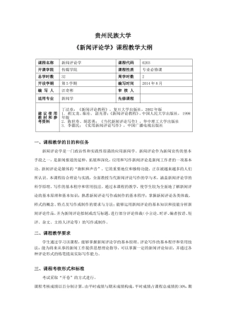 《新闻评论学》课程教学大纲