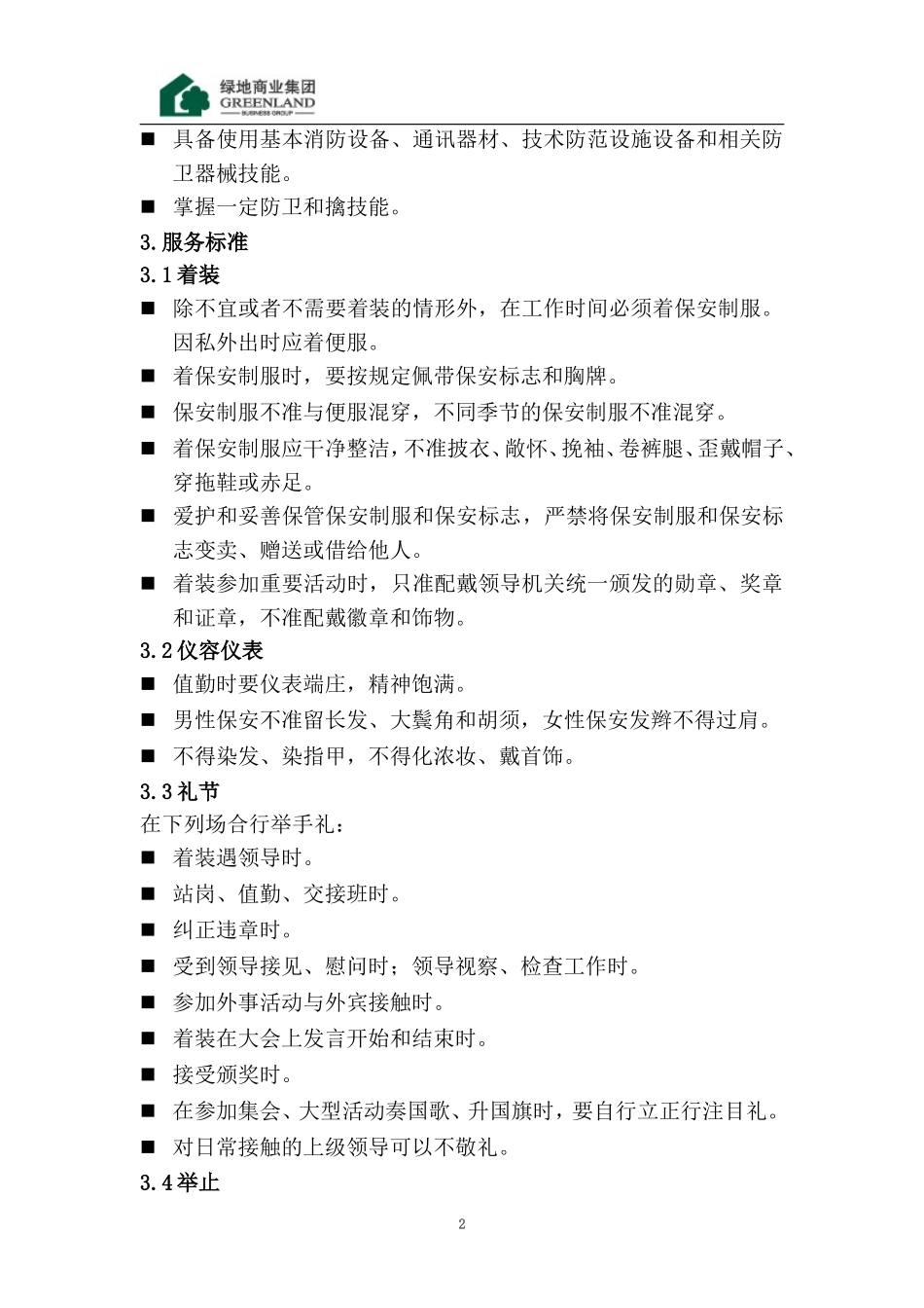 安保服务合同_第2页