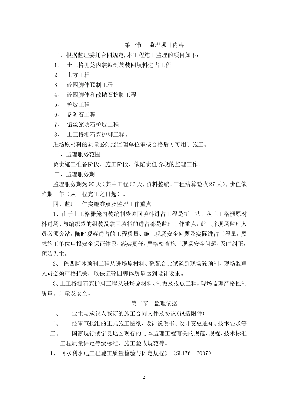 2015河道整治工程监理规划_第2页