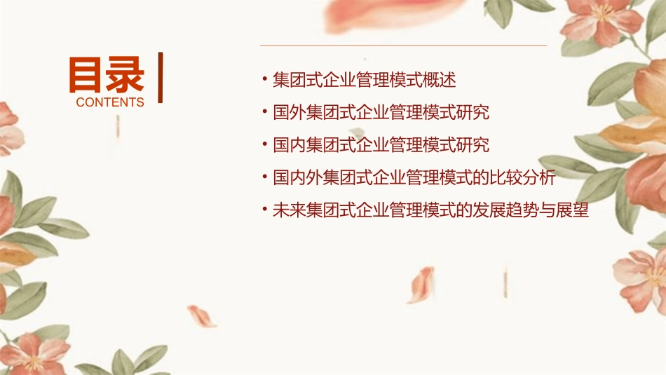 国内外集团式企业管理模式研究报告重要参考课件_第2页