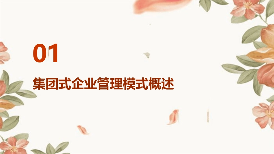 国内外集团式企业管理模式研究报告重要参考课件_第3页