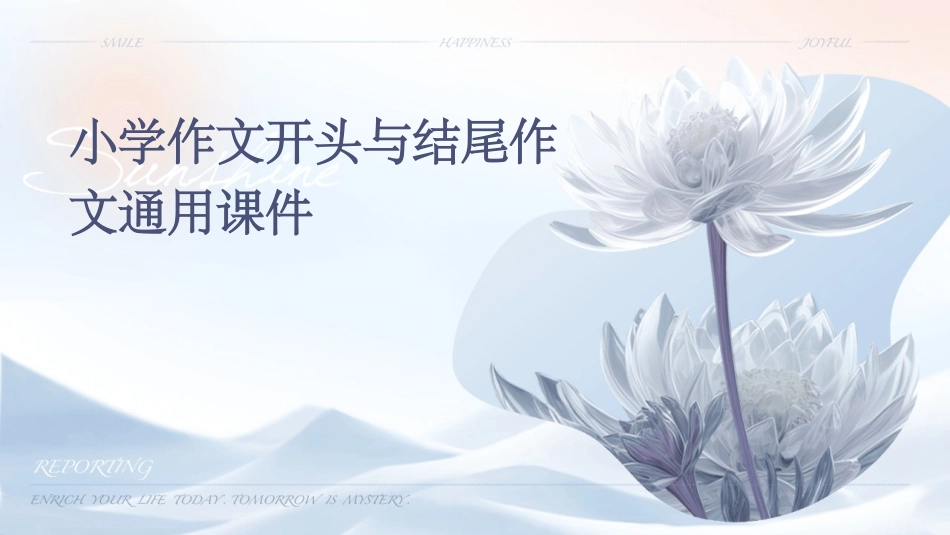 小学作文开头与结尾作文通用课件_第1页